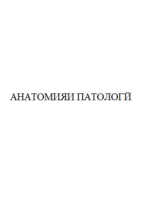 МАҶМЎАИ ТЕСТӢ АЗ ФАННИ АНАТОМИЯИ ПАТОЛОГӢ